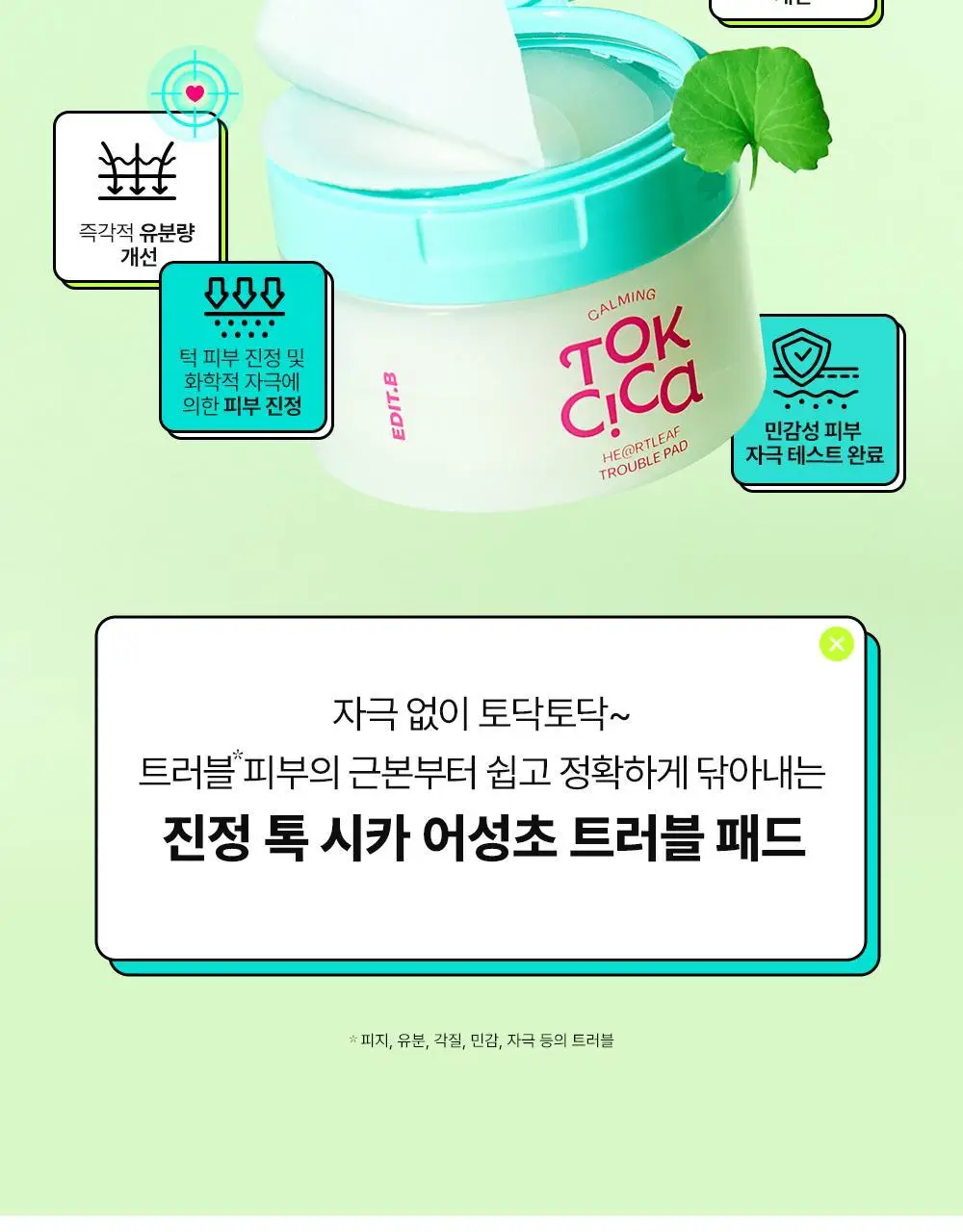 [쿨링진정/찢어쓰는패드] 에딧비 진정 톡 시카 어성초 트러블 패드 70매 상세페이지 5